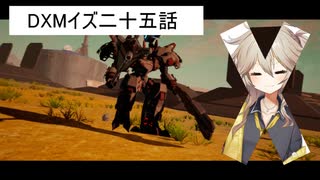 DXMイズ二五話