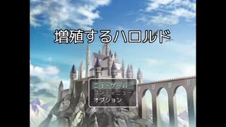 【増殖するハロルド】無限に増殖するハロルド達が魔王から世界を救って平和をもたらす物語【単発実況】