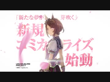 【ウマ娘】集英社×Cygames 新規コミカライズ始動！