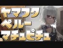 小春六花とコーヒーブレイク【ヤマフクコーヒー・ペルー・マチュピチュ(中浅煎り)】