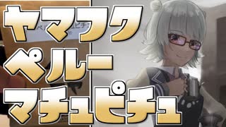 小春六花とコーヒーブレイク【ヤマフクコーヒー・ペルー・マチュピチュ(中浅煎り)】