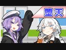 【VOICEROID劇場】堕天【コント】