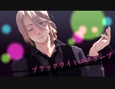 【APヘタリア人力】ブラックライトエスケープ