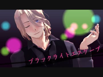 【APヘタリア人力】ブラックライトエスケープ