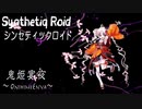“鬼姫宴夜 ～OnihimeEnya～” Synthetiq Roid feat.ついなちゃん AI