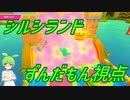 【Fall Guys】シルシランドに遊びに行ってきたのだ　その６【ずんだもん視点】