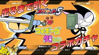サイボーグクロちゃん　コラボガチャ【メダロットS】