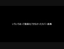 いろいろあって動画化できなかったカバー曲集