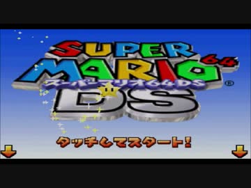 【実況】スーパーマリオ64DS　#1