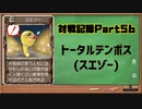MF2対戦記録Part56 【モンスターファーム２再生CD５０音順殿堂チャレンジ！スピンオフ】