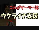 これがゲーマー流ウクライナ支援