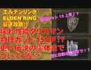 エルデンリング最速攻略！壊れ性能タリスマン！物理カット15!?更に伝説の霊体までついてくる！[ELDEN RING攻略動画]