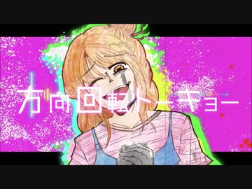 方向回転トーキョー/初音ミク