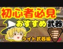 【Apex Legends】初心者必見！！シーズン12で使いやすい武器　ライト武器編【ゆっくり解説】