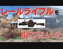 【フォールアウト４】レールライフルを取りに行く【武器・ライフル】