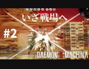 【初陣】リートのDAEMON X MACHINA #2【TPS】