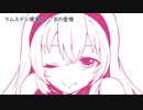 ラムスデン現象と１／８の愛情【巡音ルカ】