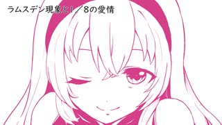 ラムスデン現象と１／８の愛情【巡音ルカ】