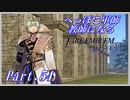 【FE風花雪月初見実況】Part.54 へっぽこ軍師教師になる【1周目青獅子Normal】