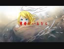 【オリジナル曲】勇者がいるなら／鏡音リン