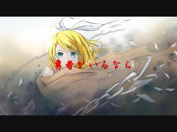 【オリジナル曲】勇者がいるなら／鏡音リン