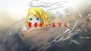 【オリジナル曲】勇者がいるなら／鏡音リン