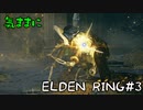 【ゆっくり実況】気ままにELDEN RING#3