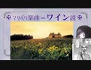 【雑談】マリベリとは何か？を考えたらワインだった話《後編》【ユキシバラジオ】