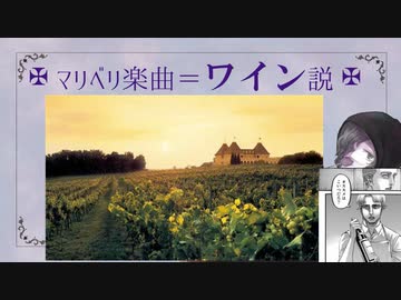 【雑談】マリベリとは何か？を考えたらワインだった話《後編》【ユキシバラジオ】