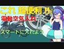 これ超便利！！電動空気入れ　空気はスマートに入れよう（車・バイク・自転車・浮き輪など）