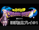 アーカイブ【DQ1】ドラゴンクエストⅠ・Ⅱ・Ⅲを初見プレイ！ #1【ゆかりねっと】
