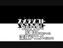 022 スメラジコト「2011年で5番目に良かった深夜アニメを決める」