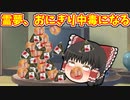 コンビニのおにぎり美味すぎ！【ゆっくり茶番】