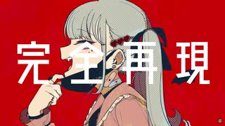 【DTM】ヴァンパイア / すずき - Remix Cover【自分で打ち込んで歌ってみた】
