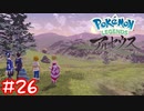 【Pokémon LEGENDS アルセウス】青春大大大大大発生#26