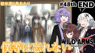 【ワイルドアームズ４】新米渡り鳥あかりちゃん４８th END【VOICEROID実況】