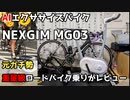 AIフィットネスバイク『NEXGIM MG03』を元ロードバイクガチ勢の重量級ライダーが3ヶ月使った感想を本音レビュー