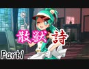 散獣詩 Part1 【テトラ寿司会シノビガミ】