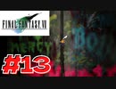 【原点回帰】クラウドどころかポーションも分からなかった女がFF７を実況してみた！＃13