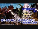 【ネタバレ有り】ドブ川のほとりで刀剣乱舞無双実況　part15