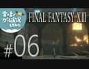 【FF13】FINAL FANTASY XIII ゲーム実況してみた #06【Steam版】