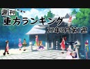 週刊東方ランキング　22年3月第1週