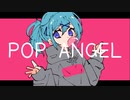 【初音ミク】POP ANGEL【鈴菜スズ】