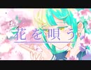 【中3】花を唄う／歌ってみた〈姫由〉