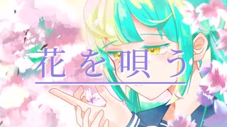 【中3】花を唄う／歌ってみた〈姫由〉