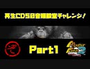 【ぞ　PART1】モンスターファーム2再生CD50音順殿堂チャレンジ！