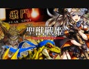 【覇王】聖獣戦姫941「息子の目の前で…」【三国志大戦】
