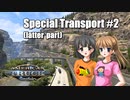 【ATS】トラック女子、米国を駆ける（特殊配送その２！　後編）