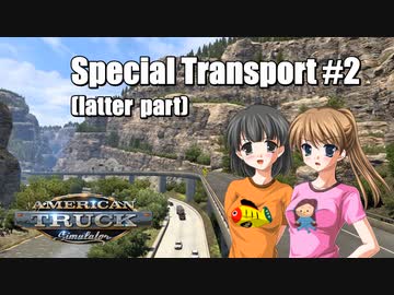 【ATS】トラック女子、米国を駆ける（特殊配送その２！　後編）