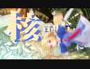 【音MAD】アキロゼ融解